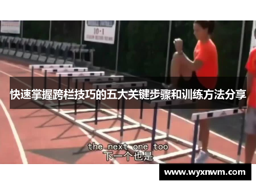 快速掌握跨栏技巧的五大关键步骤和训练方法分享