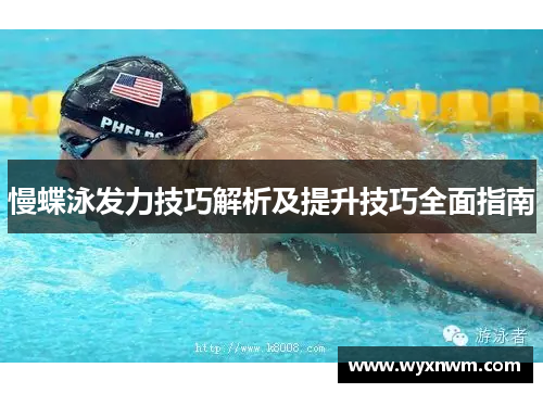 慢蝶泳发力技巧解析及提升技巧全面指南