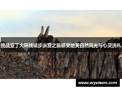 挑战亚丁大环线徒步露营之旅感受绝美自然风光与心灵洗礼