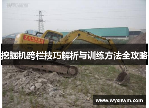 挖掘机跨栏技巧解析与训练方法全攻略