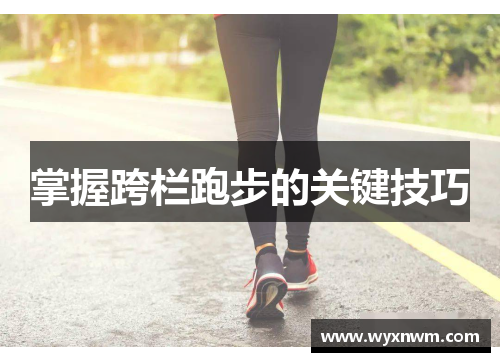掌握跨栏跑步的关键技巧