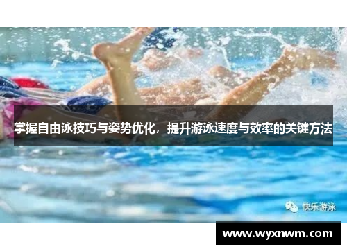 掌握自由泳技巧与姿势优化，提升游泳速度与效率的关键方法