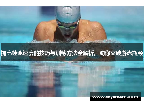 提高蛙泳速度的技巧与训练方法全解析，助你突破游泳瓶颈