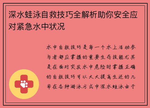 深水蛙泳自救技巧全解析助你安全应对紧急水中状况
