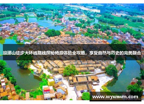 琅琊山徒步大环线路线探秘畅游体验全攻略，享受自然与历史的完美融合
