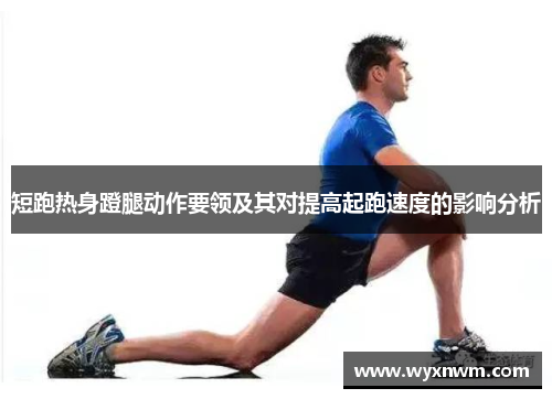 短跑热身蹬腿动作要领及其对提高起跑速度的影响分析