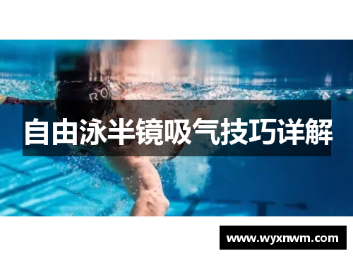 自由泳半镜吸气技巧详解