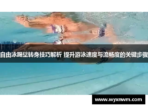 自由泳踢壁转身技巧解析 提升游泳速度与流畅度的关键步骤