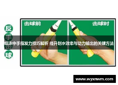 蛙泳中手指发力技巧解析 提升划水效率与动力输出的关键方法