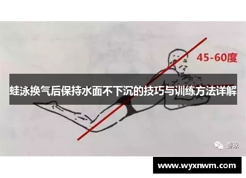 蛙泳换气后保持水面不下沉的技巧与训练方法详解