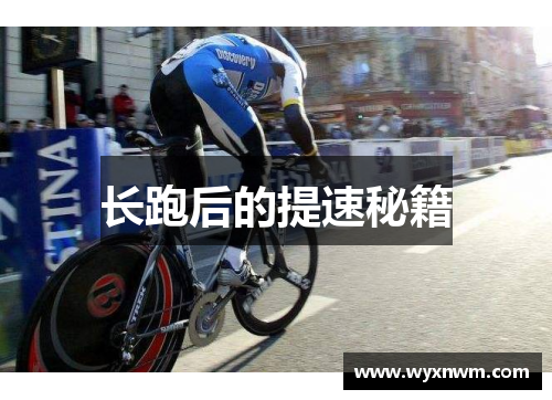 长跑后的提速秘籍