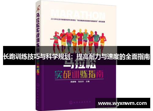 长跑训练技巧与科学规划：提高耐力与速度的全面指南