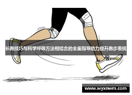 长跑技巧与科学呼吸方法相结合的全面指导助力提升跑步表现