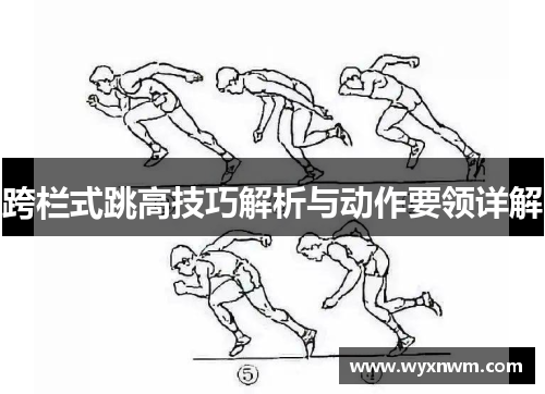 跨栏式跳高技巧解析与动作要领详解
