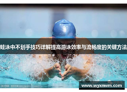 蛙泳中不划手技巧详解提高游泳效率与流畅度的关键方法