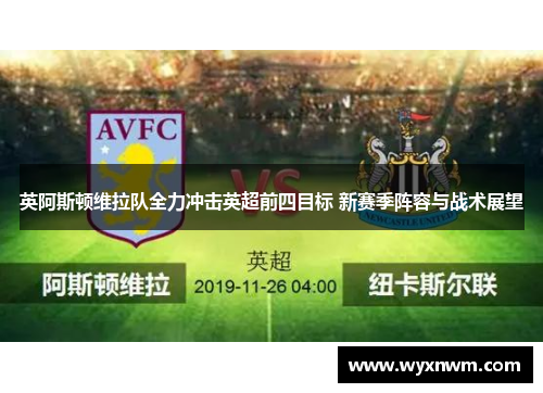 英阿斯顿维拉队全力冲击英超前四目标 新赛季阵容与战术展望