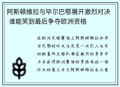阿斯顿维拉与毕尔巴鄂展开激烈对决 谁能笑到最后争夺欧洲资格