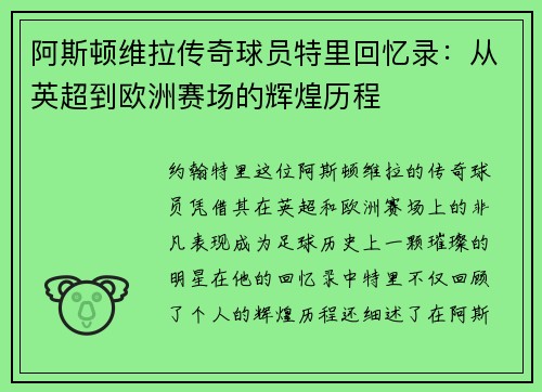 阿斯顿维拉传奇球员特里回忆录：从英超到欧洲赛场的辉煌历程