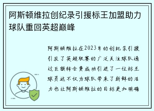 阿斯顿维拉创纪录引援标王加盟助力球队重回英超巅峰