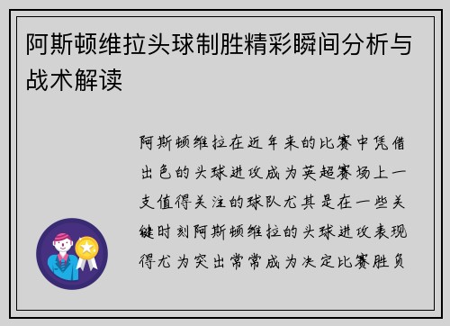 阿斯顿维拉头球制胜精彩瞬间分析与战术解读
