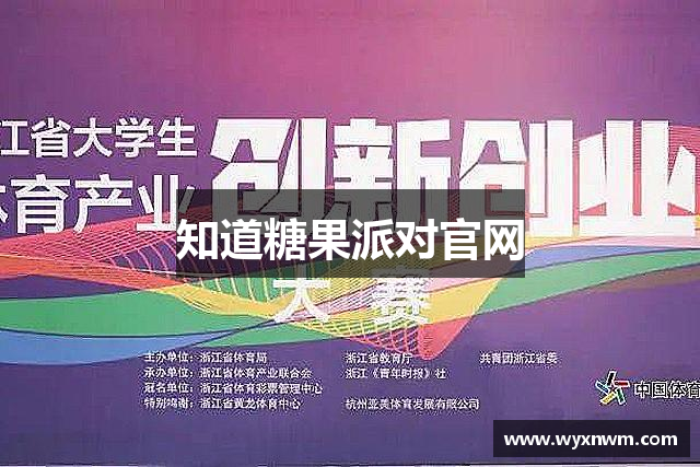 知道糖果派对官网